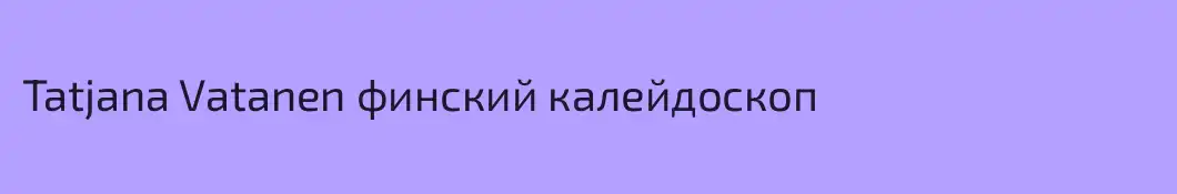 Tatjana Vatanen финский калейдоскоп